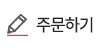 주문하기