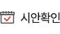 시안확인