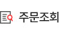 주문조회