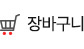 장바구니