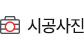 시공사진