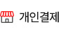 개인결제